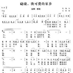 硗碛,我可爱的家乡_民歌简谱_词曲:野梅 安歌