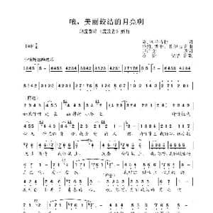 哦,美丽皎洁的月亮啊_歌谱投稿