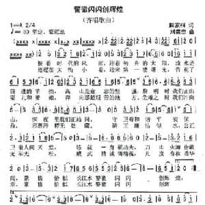 警徽闪闪创辉煌_民歌简谱_词曲:解家桐 刘崇忠