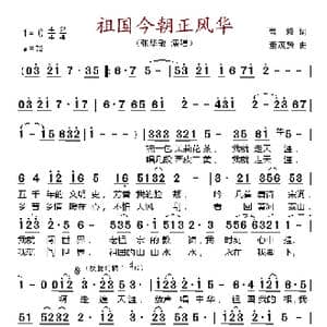 祖国今朝正风华_歌谱投稿