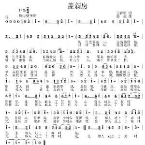 盖新房_民歌简谱_词曲:王春明 姜振