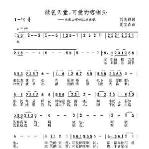 绿色天堂,可爱的喀喇沁_民歌简谱_词曲:刘志毅 夏宝森