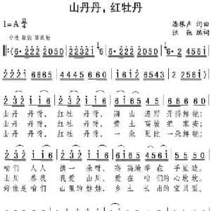 山丹丹,红牡丹_民歌简谱_词曲:潘振声词 张弛编词 潘振声
