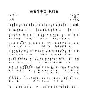亲爱的中国,我的爱_歌曲简谱_词曲:陈道斌 王喆