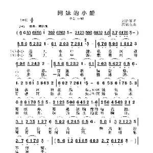 阿妹的小船_歌曲简谱_词曲:刘鲁军 高福友