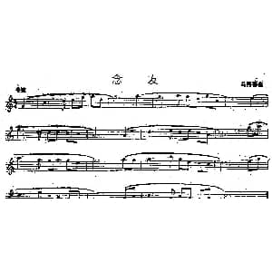 念友 单簧管 马熙福