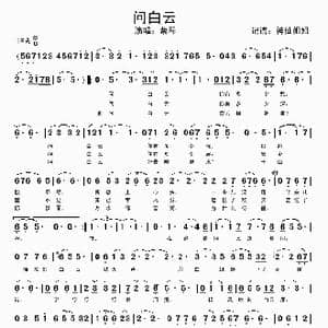 问白云_歌谱投稿