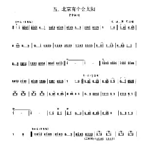 北京有个金太阳 板胡曲集第一级