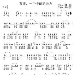 万盛,一个美丽的地方_民歌简谱_词曲:胡琳 孙立英