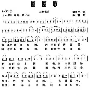 圆圆歌_儿歌乐谱_词曲:胡泽民 彭涓