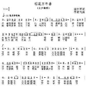 稻花万年香_民歌简谱_词曲:田井军 李需民