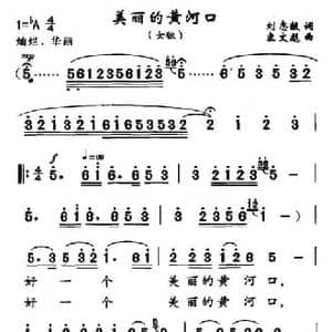 美丽的黄河口_民歌简谱_词曲:刘志毅 宋文彪