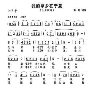 我的家乡在宁夏_民歌简谱_词曲:张博 张博