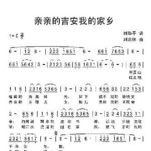 亲亲的吉安我的家乡_民歌简谱_词曲:刘华平 刘北休
