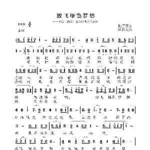 放飞绿色梦想_歌曲简谱_词曲:杨厚爽 高福友