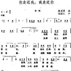 你走近我,我走近你_民歌简谱_词曲:徐思萱 张保生