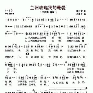​兰州玫瑰我的最爱_歌曲简谱_词曲:陈田贵 赵季平