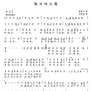 跳动的火焰_通俗唱法乐谱_词曲:于其玉 岳淑宽