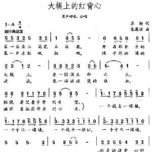 大堤上的红背心_民歌简谱_词曲:苏柳 朱廉洁