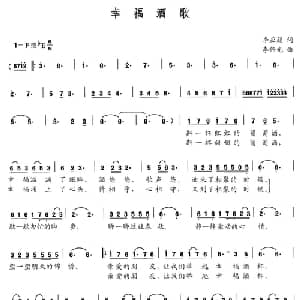 幸福酒歌_美声唱法乐谱_词曲:李亚娟 李伟光