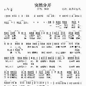 突然分开_歌谱投稿