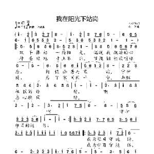 我在阳光下站岗_歌曲简谱_词曲:陈裕新 小弩