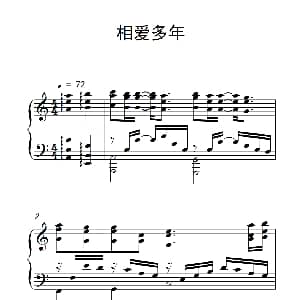 相爱多年 钢琴谱