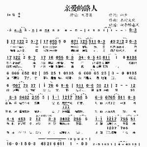 亲爱的路人_歌谱投稿_词曲:林夕 木村充利