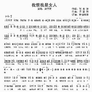 我恨我是女人_歌谱投稿_词曲:张美贤 谭展辉