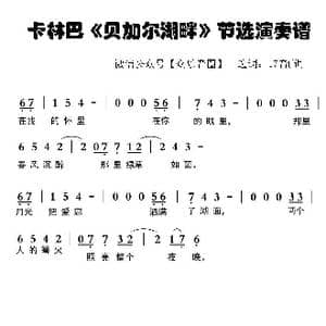 贝加尔湖畔_歌谱投稿