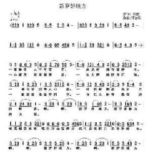 新罗好地方_民歌简谱_词曲:杨厚爽 邓会双