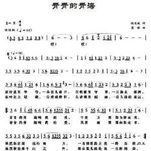 青青的青海_民歌简谱_词曲:陈道斌 梁铭