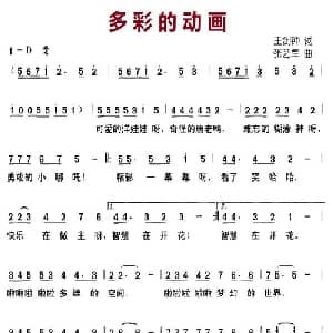 多彩的动画_儿歌乐谱_词曲:王剑钟 张艺军