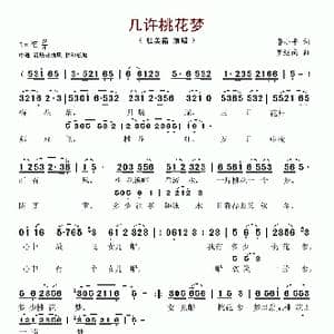 几许桃花梦_歌谱投稿_词曲:鲁小平 罗继南
