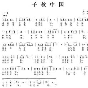 千秋中国_民歌简谱_词曲:毛翰 沙河