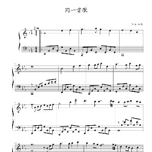 同一首歌 钢琴谱 孟卫东作曲 幸福编曲