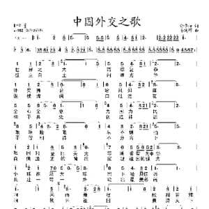 中国外交之歌_歌谱投稿_词曲:俞学标 姜延辉