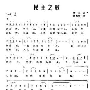 民主之歌_民歌简谱_词曲:罗平 胡惠芳