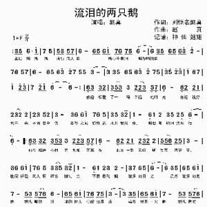 流泪的两只鹅_歌曲简谱_词曲:赵真刘恺名 赵真