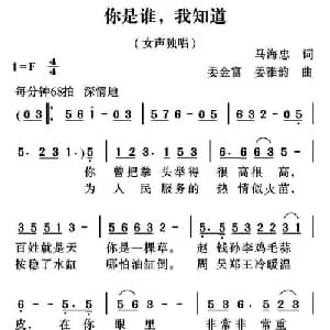 你是谁,我知道_通俗唱法乐谱_词曲:马海忠 姜金富 姜雅韵