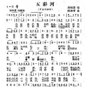 五彩河_歌曲简谱_词曲:刘铁涛 陈涤非