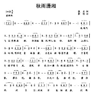 秋雨潇湘_美声唱法乐谱_词曲:佚名 张琼