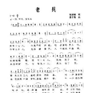 老兵_民歌简谱_词曲:胡述斌 张千青