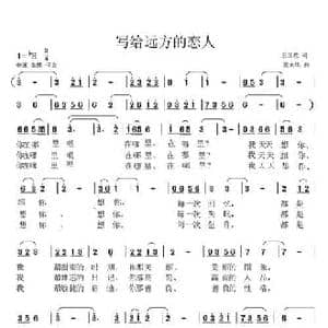 写给远方的恋人_民歌简谱_词曲:王国政 龚太华