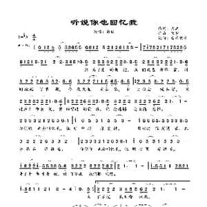 听说你也回忆我_歌曲简谱_词曲:周兵 宋宇