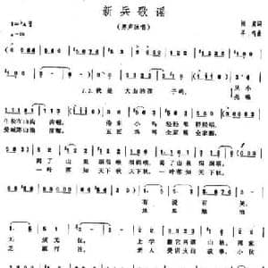 新兵歌谣_民歌简谱_词曲:阎肃 羊鸣