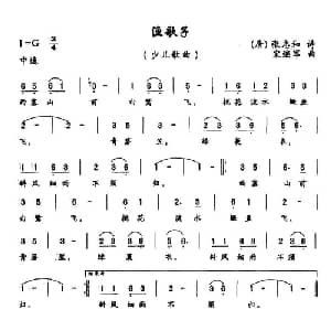 渔歌子_儿歌乐谱_词曲: 唐 张志和 宋继军