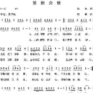 婆媳念情_歌曲简谱_词曲:培地 绿歌