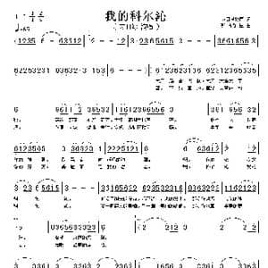 我的科尔沁_歌曲简谱_词曲:苏日塔拉图 新吉乐图