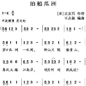 古诗词今唱:泊船瓜洲_儿歌乐谱_词曲: 宋 王安石 王志新编曲